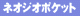 �l�I�W�I�|�P�b�g