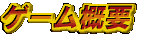 �Q�[���T�v