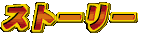 �X�g�[���[