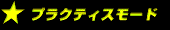 プラクティスモード