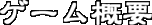 �Q�[���Љ�
