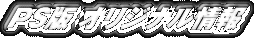 PS�ǥ��ꥸ�ʥ����