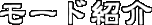 ���[�h�Љ�