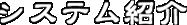 �V�X�e���Љ�