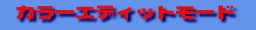 �J���[�G�f�B�b�g���[�h