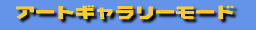 �A�[�g�M�������[���[�h