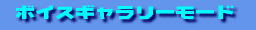 �{�C�X�M�������[���[�h
