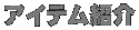 �A�C�e���Љ�