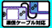 �ʐM�P�[�u���Ή�