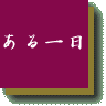 �u�������v�̃g�b�v�֖߂�B