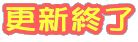 �X�V�I��