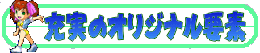 �u�[���̃I���W�i���v�f�v