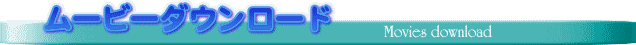 ���[�r�[�_�E�����[�h