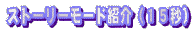 �u�X�g�[���[���[�h�Љ�i�P�T�b�j�v