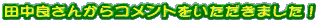 �c���ǂ��񂩂�R�����g�����������܂����I
