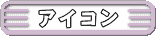 �A�C�R��