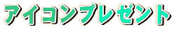 �A�C�R���v���[���g