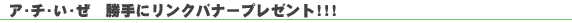 �A�E�`�E���E���@����Ƀ����N�o�i�[�v���[���g!!!