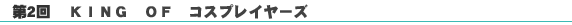 ��2��@KING�@OF�@�R�X�v���C���[�Y