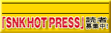 ���Ƀ��[���}�K�W���uSNK HOT PRESS�v���n��!!!