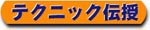 �e�N�j�b�N�`��