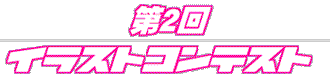 ��2��@�C���X�g�R���e�X�g
