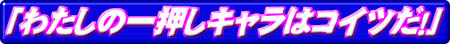 �u�킽���̈ꉟ���L�����̓R�C�c���I�v�@���ʔ��\!!!