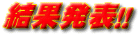 �u�킽���̈ꉟ���L�����̓R�C�c���I�v�@���ʔ��\!!!