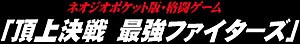 �l�I�W�I�l�I�W�I�|�P�b�g�ŁE�i���Q�[���@���㌈�� �ŋ��t�@�C�^�[�Y