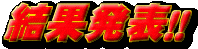 �u�킽���̈ꉟ���L�����̓R�C�c���I�v�@���ʔ��\!!!