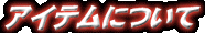 �A�C�e���ɂ���
